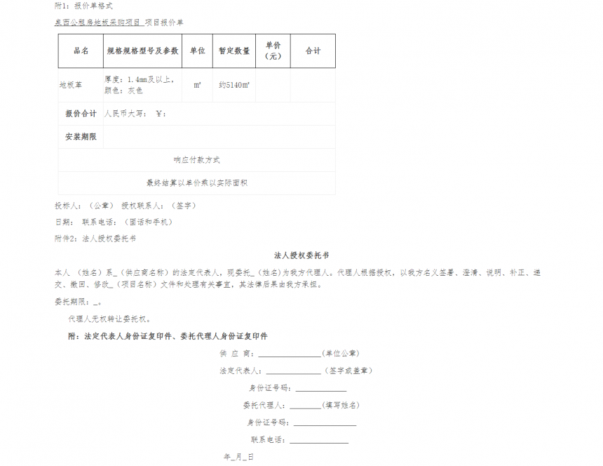 泉西公租房地板采購(gòu)項(xiàng)目詢價(jià)函 -- 安徽省四宜建設(shè)投資集團(tuán)有限公司--