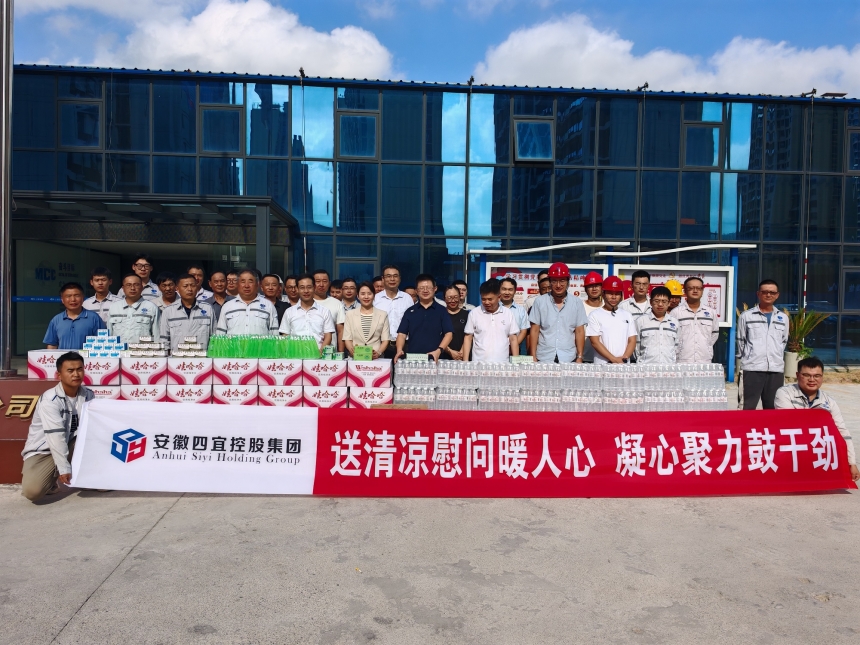 　四宜控股集團(tuán)開展“夏送清涼”夏季慰問活動(dòng)